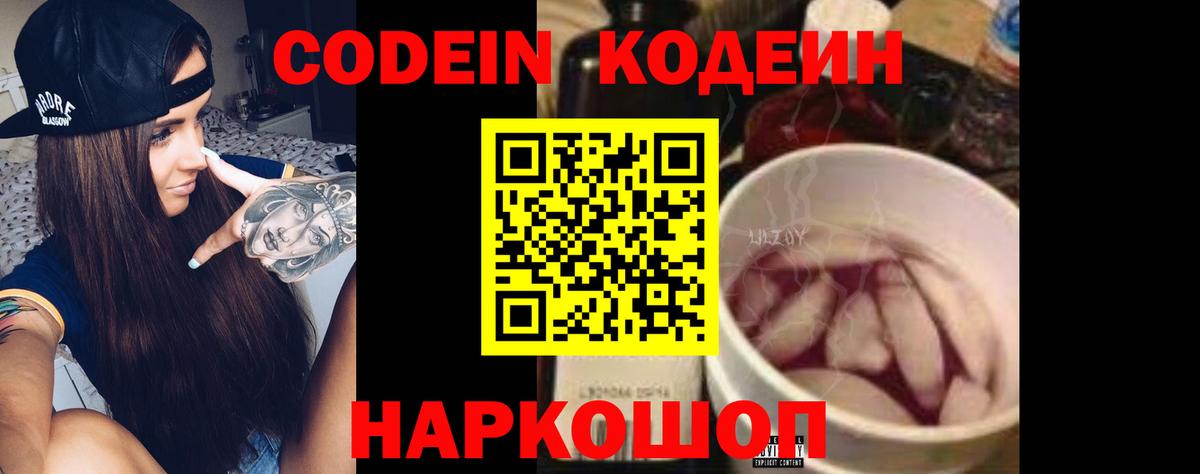 Codein напиток Lean (лин) Лысьва